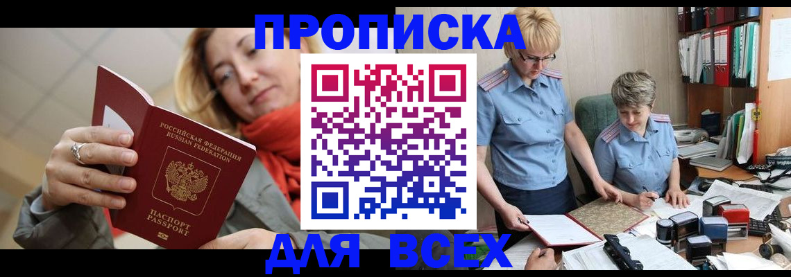 купить прописку в Чите