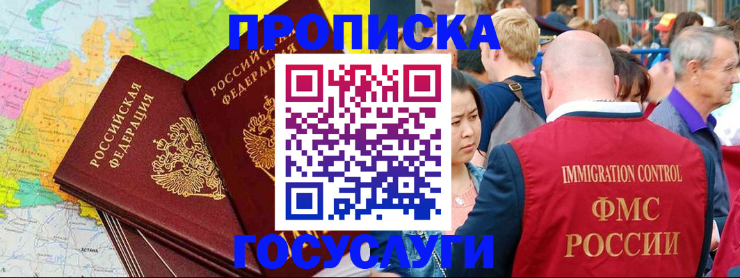 прописка для работы в Чите