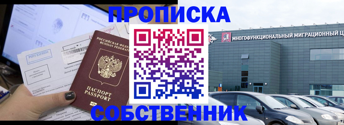 временная регистрация собственник в Чите
